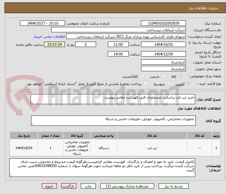 تصویر کوچک آگهی خرید لپ تاپ براساس مشخصات فنی فهرست مقادیر پیوست 