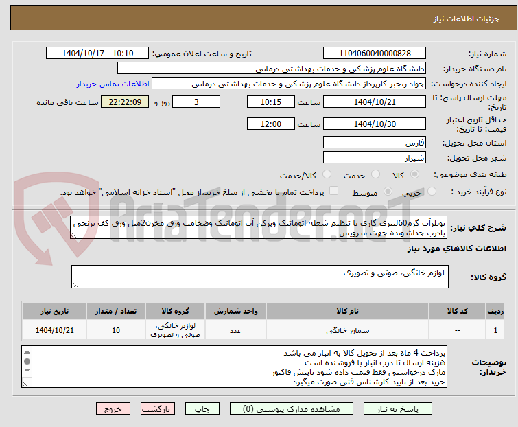 تصویر کوچک آگهی بویلرآب گرم60لیتری گازی با تنظیم شعله اتوماتیک وپرکن آب اتوماتیک وضخامت ورق مخزن2میل ورق کف برنجی بادرب جداشونده جهت سرویس 