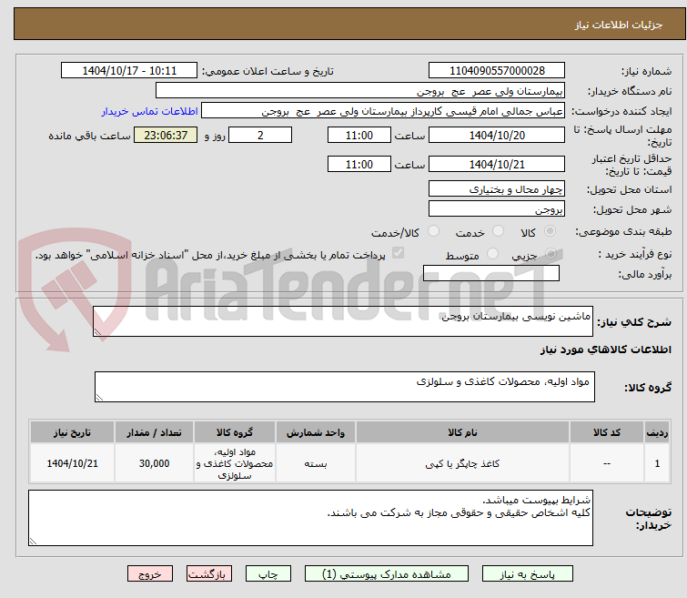 تصویر کوچک آگهی ماشین نویسی بیمارستان بروجن
