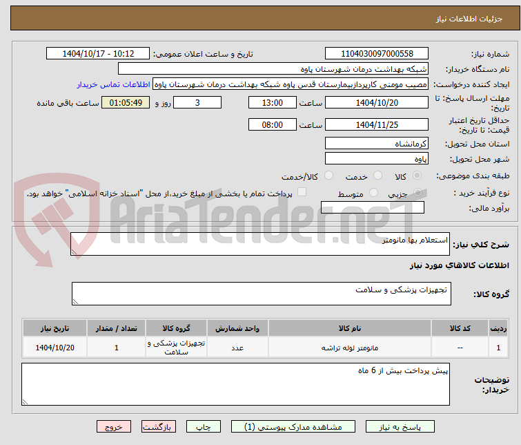 تصویر کوچک آگهی استعلام بها مانومتر