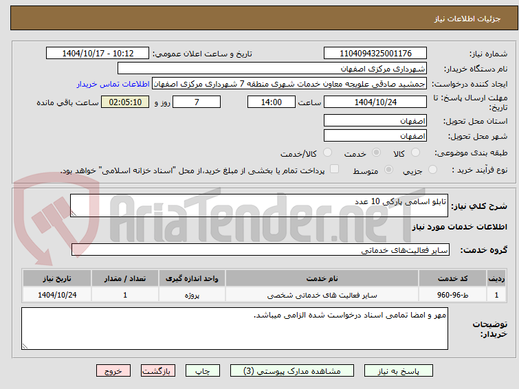 تصویر کوچک آگهی تابلو اسامی پارکی 10 عدد