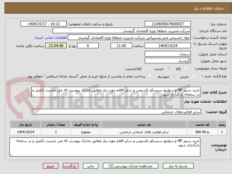 تصویر کوچک آگهی خرید سرور HP و سوئیچ سیسکو نکسوس و سایر اقلام مورد نیاز مطابق مدارک پیوست که می بایست تکمیل و در سامانه بارگذاری شود.