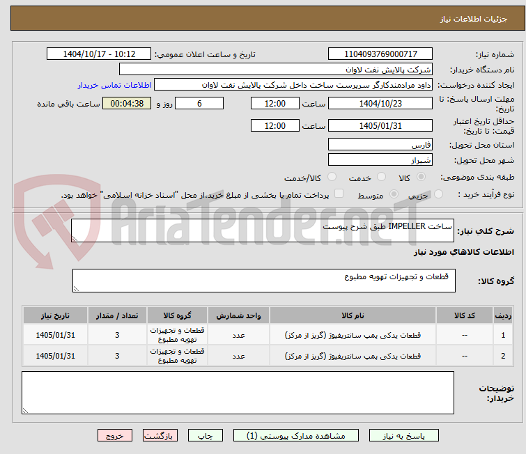 تصویر کوچک آگهی ساخت IMPELLER طبق شرح پیوست