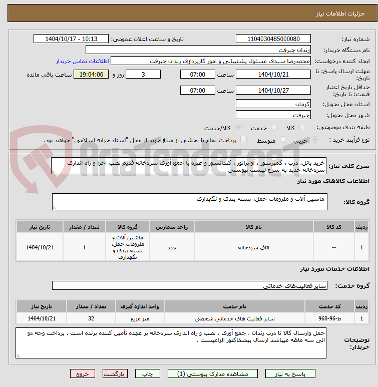 تصویر کوچک آگهی خرید پانل، درب ، کمپرسور ، آواپراتور ، کندانسور و غیره با جمع آوری سردخانه قدیم نصب اجرا و راه اندازی سردخانه جدید به شرح لیست پیوستی