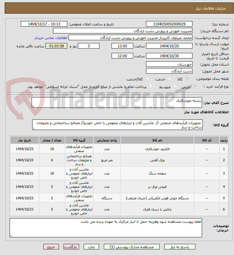 تصویر کوچک آگهی رشته جوشکاری