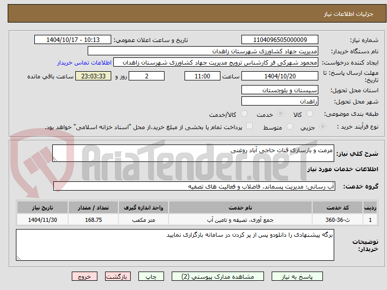 تصویر کوچک آگهی مرمت و بازسازی قنات حاجی آباد روغنی 