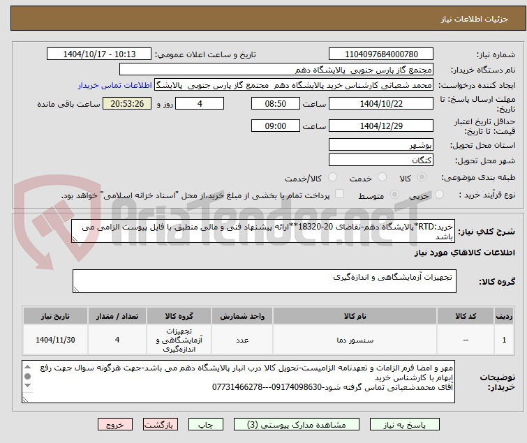 تصویر کوچک آگهی خرید:RTD*پالایشگاه دهم-تقاضای 20-18320**ارائه پیشنهاد فنی و مالی منطبق با فایل پیوست الزامی می باشد
