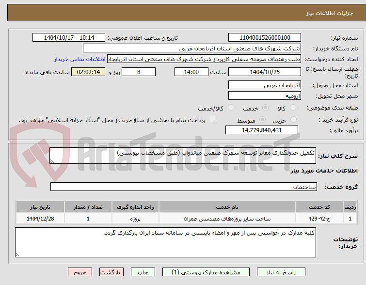 تصویر کوچک آگهی تکمیل جدولگذاری معابر توسعه شهرک صنعتی میاندواب (طبق مشخصات پیوستی)