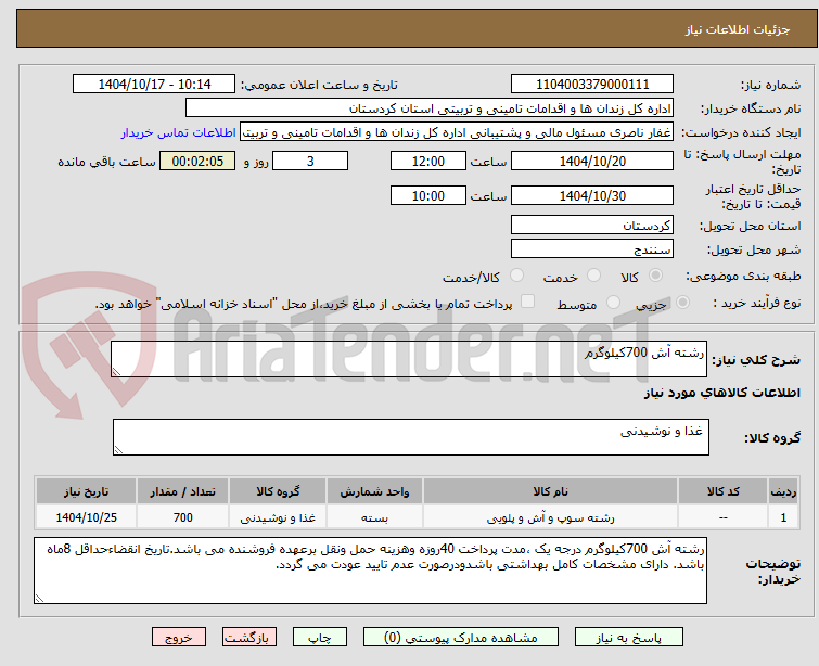 تصویر کوچک آگهی رشته آش 700کیلوگرم