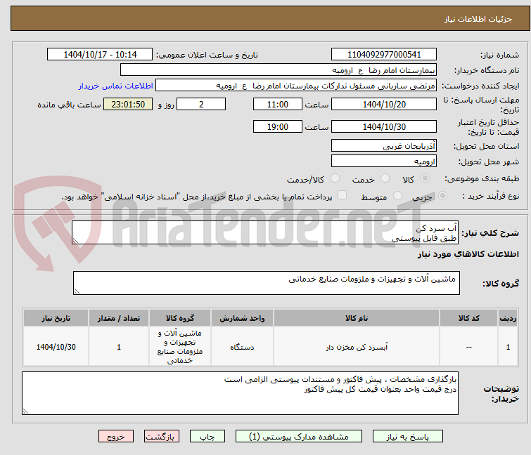 تصویر کوچک آگهی آب سرد کن
طبق فایل پیوستی