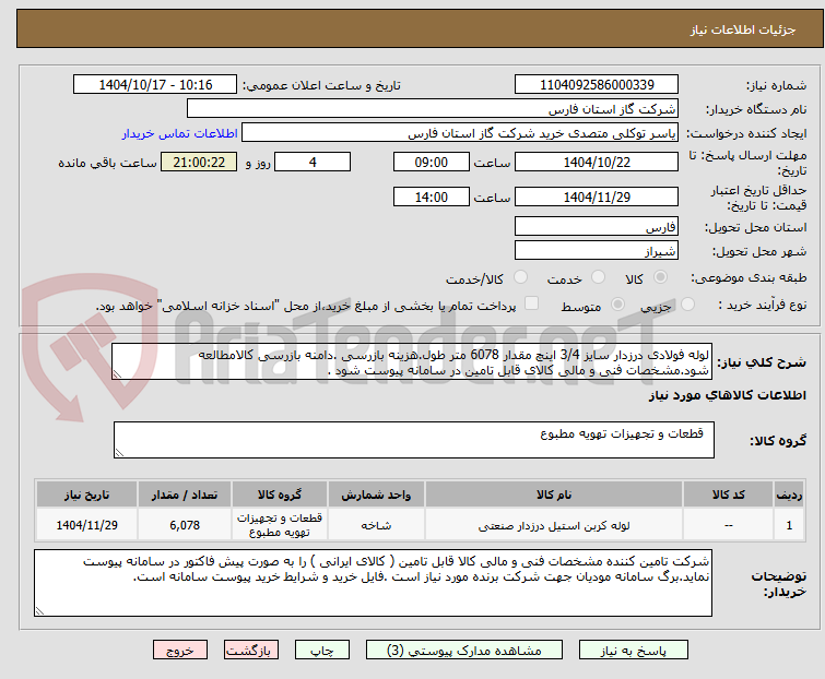 تصویر کوچک آگهی لوله فولادی درزدار سایز 3/4 اینچ مقدار 6078 متر طول.هزینه بازرسی .دامنه بازرسی کالامطالعه شود.مشخصات فنی و مالی کالای قابل تامین در سامانه پیوست شود .