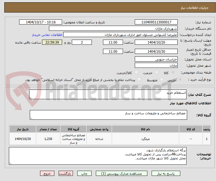 تصویر کوچک آگهی استعلام خرید