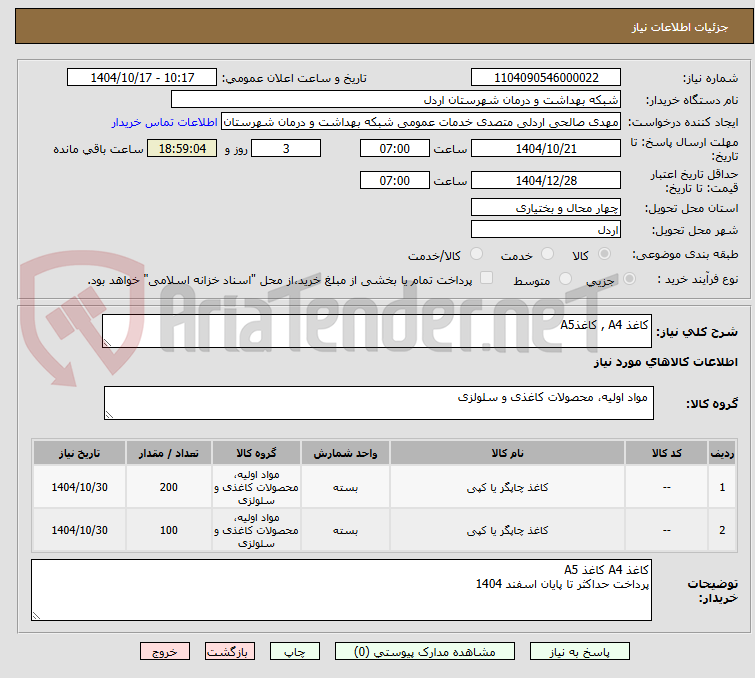تصویر کوچک آگهی کاغذ A4 , کاغذA5