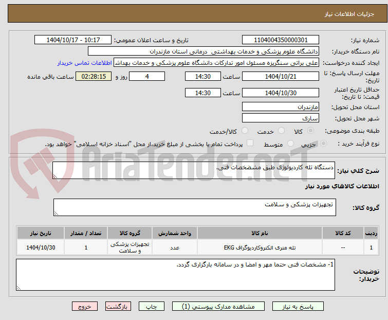 تصویر کوچک آگهی دستگاه تله کاردیولوژی طبق مشضخصات فنی.