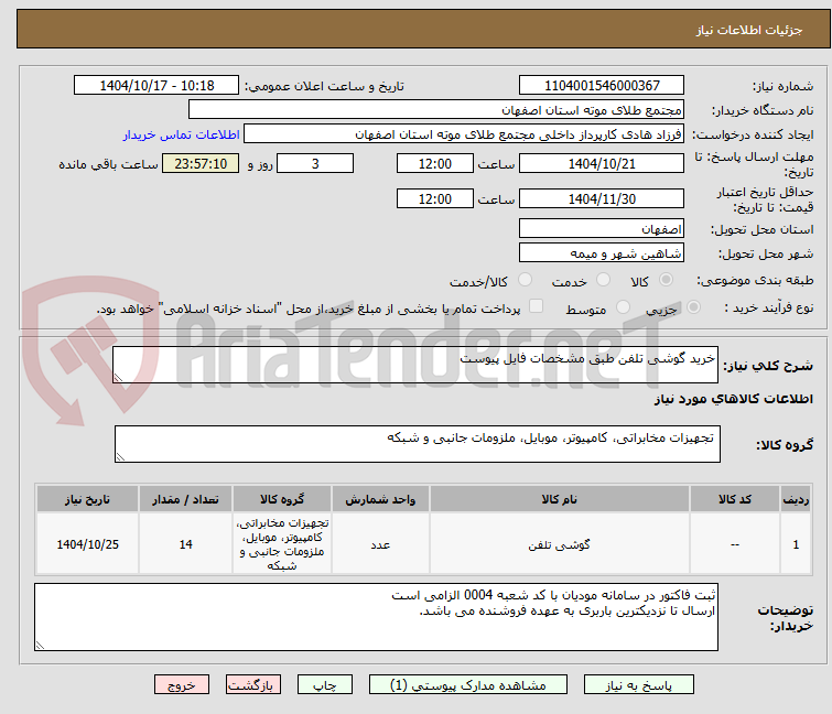 تصویر کوچک آگهی خرید گوشی تلفن طبق مشخصات فایل پیوست