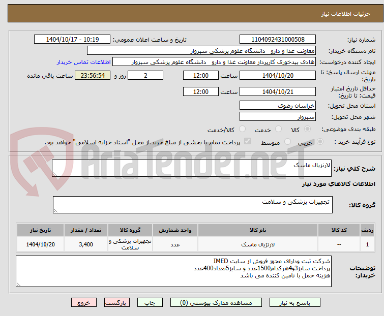 تصویر کوچک آگهی لارنزیال ماسک