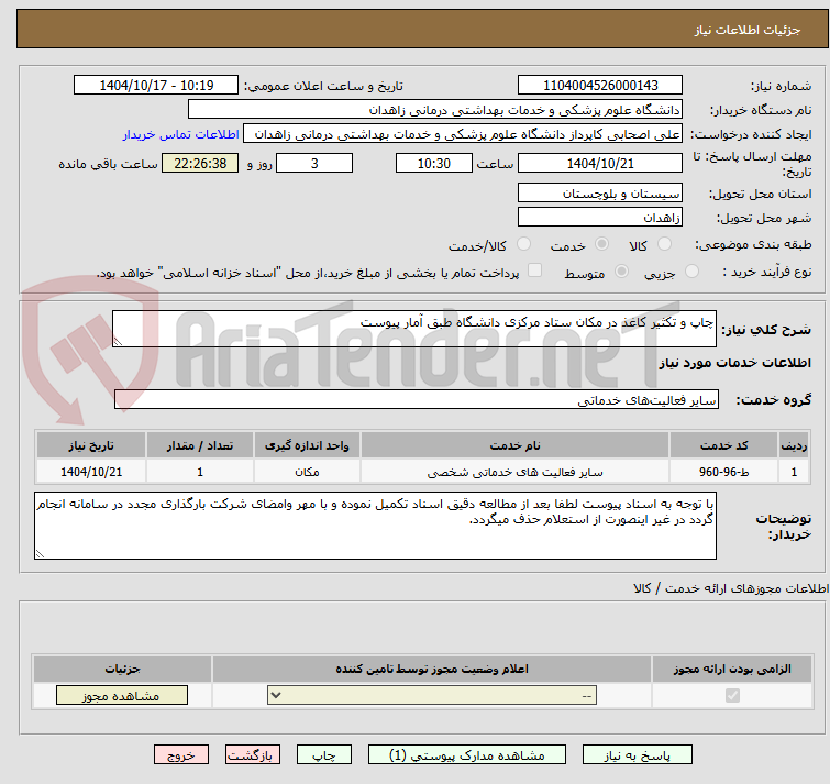 تصویر کوچک آگهی چاپ و تکثیر کاغذ در مکان ستاد مرکزی دانشگاه طبق آمار پیوست