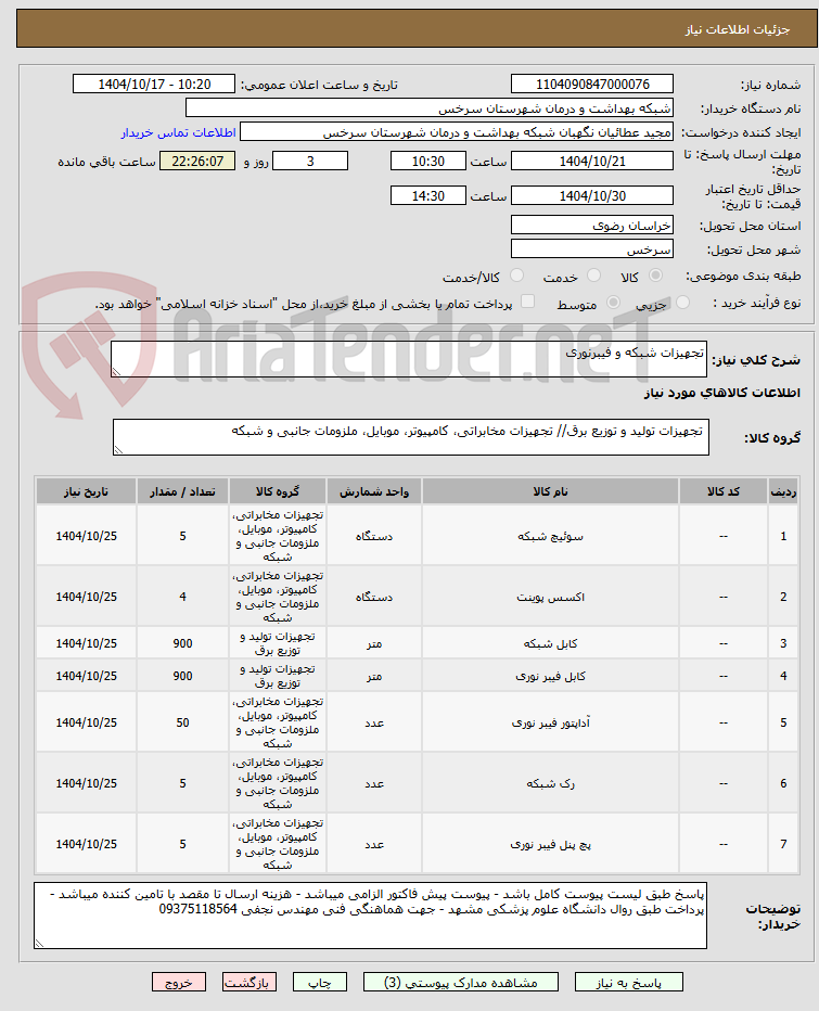 تصویر کوچک آگهی تجهیزات شبکه و فیبرنوری