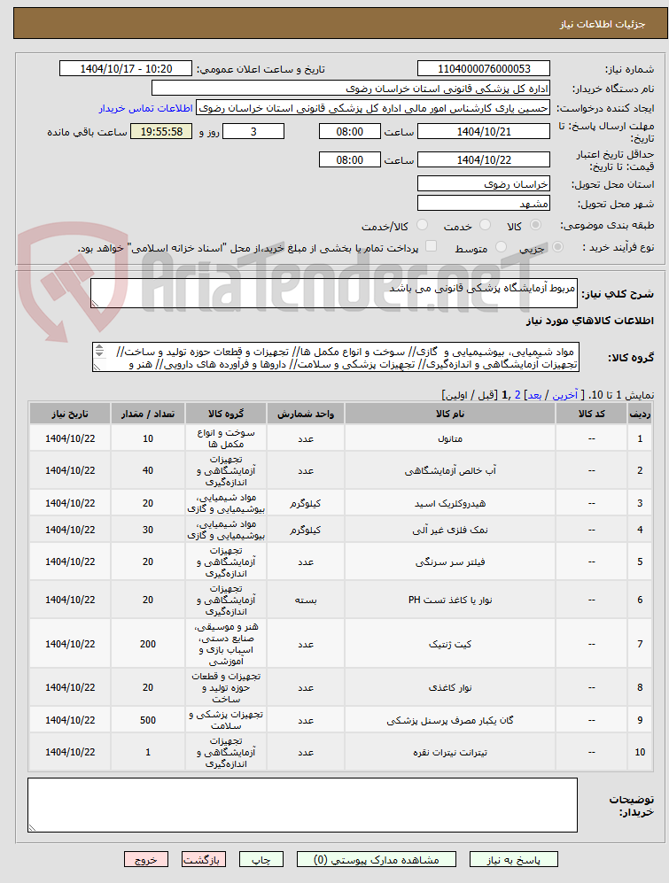 تصویر کوچک آگهی مربوط آزمایشگاه پزشکی قانونی می باشد