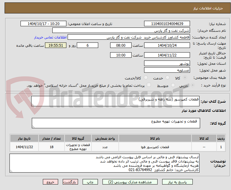 تصویر کوچک آگهی قطعات کمپرسور (سه راهه و شیربرقی)