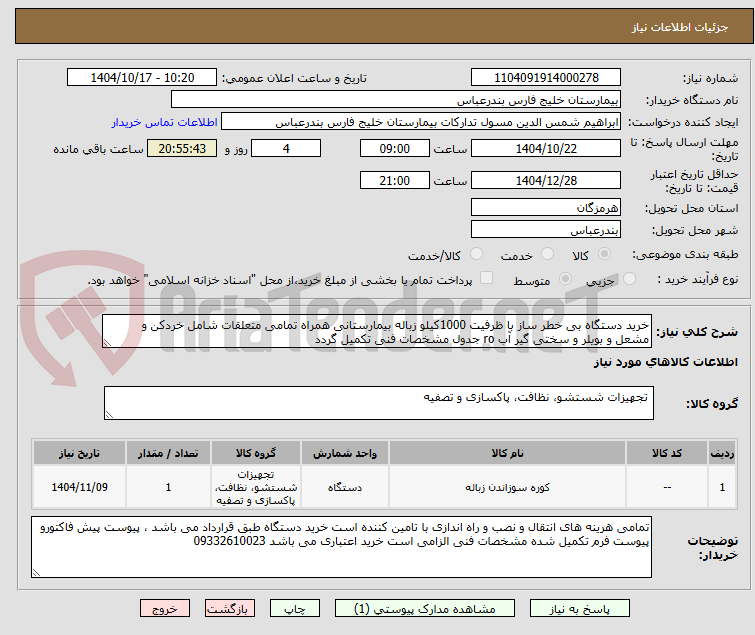 تصویر کوچک آگهی خرید دستگاه بی خطر ساز با ظرفیت 1000کیلو زباله بیمارستانی همراه تمامی متعلقات شامل خردکن و مشعل و بویلر و سختی گیر آب ro جدول مشخصات فنی تکمیل گردد 