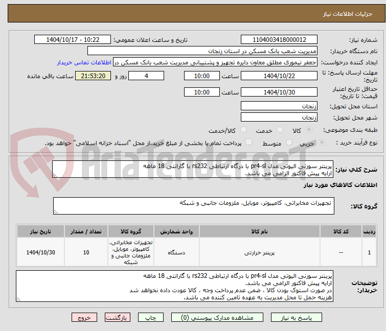 تصویر کوچک آگهی پرینتر سوزنی الیوتی مدل pr4-sl با درگاه ارتباطی rs232 با گارانتی 18 ماهه
ارایه پیش فاکتور الزامی می باشد.