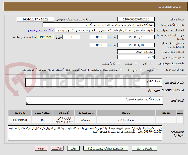 تصویر کوچک آگهی یخچال 12فوت