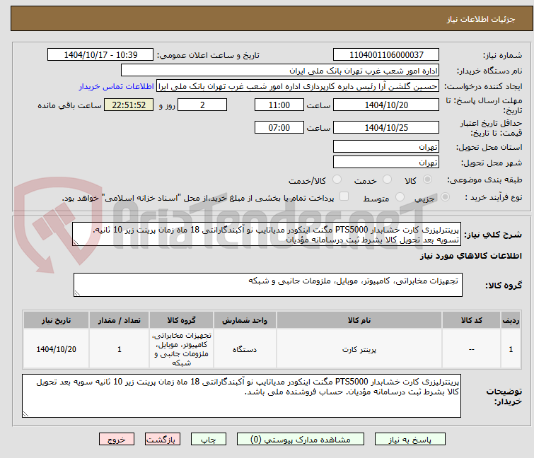 تصویر کوچک آگهی پرینترلیزری کارت خشابدار PTS5000 مگنت اینکودر مدیاتایپ نو آکبندگارانتی 18 ماه زمان پرینت زیر 10 ثانیه. تسویه بعد تحویل کالا بشرط ثبت درسامانه مؤدیان