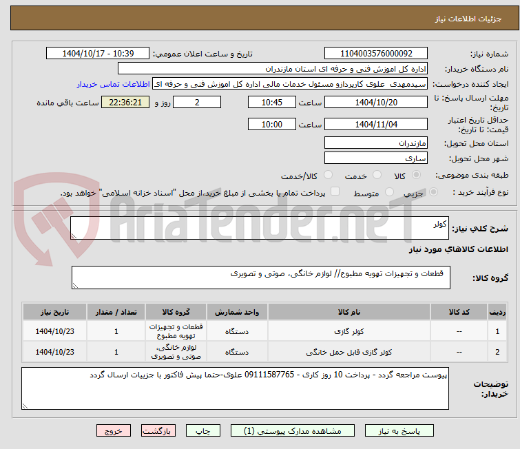 تصویر کوچک آگهی کولر 