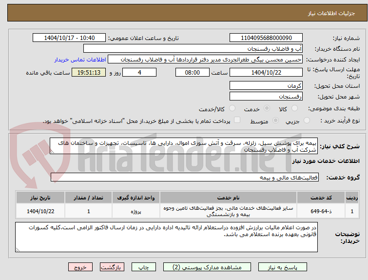 تصویر کوچک آگهی بیمه برای پوشش سیل، زلزله، سرقت و آتش سوزی اموال، دارایی ها، تاسیسات، تجهیزات و ساختمان های شرکت آب و فاضلاب رفسنجان