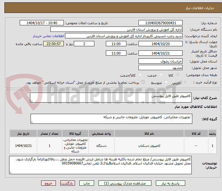تصویر کوچک آگهی کامپیوتر طبق فایل پیوستی
