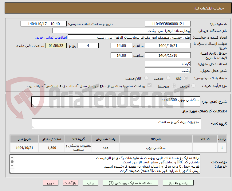 تصویر کوچک آگهی ساکشن تیوپ-1300 عدد	