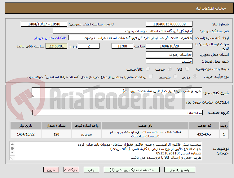 تصویر کوچک آگهی خرید و نصب پارچه برزنت ( طبق مشخصات پیوست)