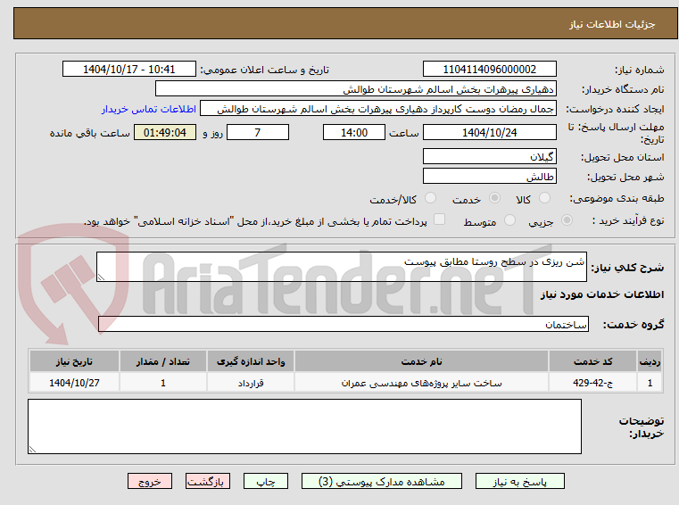 تصویر کوچک آگهی شن ریزی در سطح روستا مطابق پیوست
