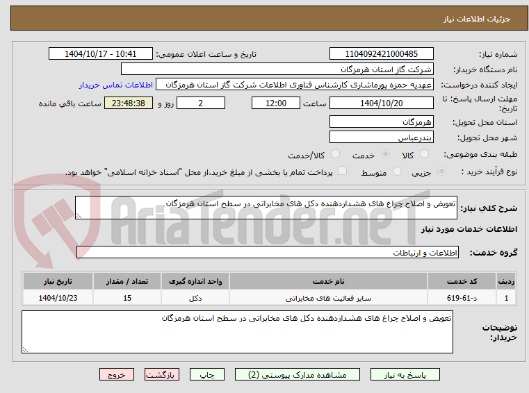 تصویر کوچک آگهی تعویض و اصلاح چراغ های هشداردهنده دکل های مخابراتی در سطح استان هرمزگان