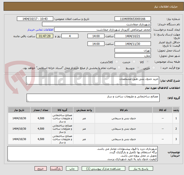 تصویر کوچک آگهی خرید جدول بتنی طبق مشخصات