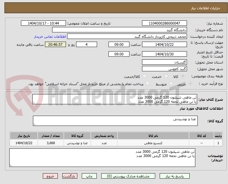 تصویر کوچک آگهی تن ماهی شیلتون 120 گرمی 3000 عدد
یا تن ماهی تحفه 120 گرمی 3000 عدد