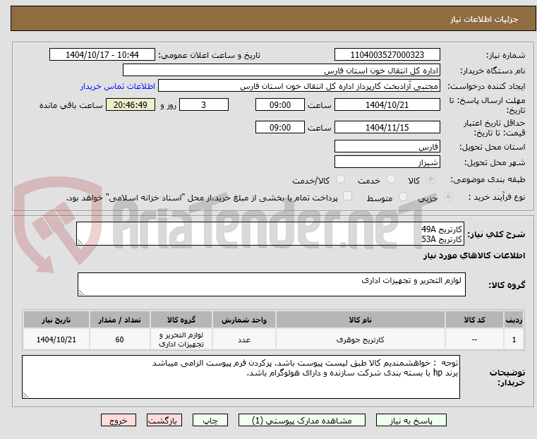 تصویر کوچک آگهی کارتریج 49A
کارتریج 53A