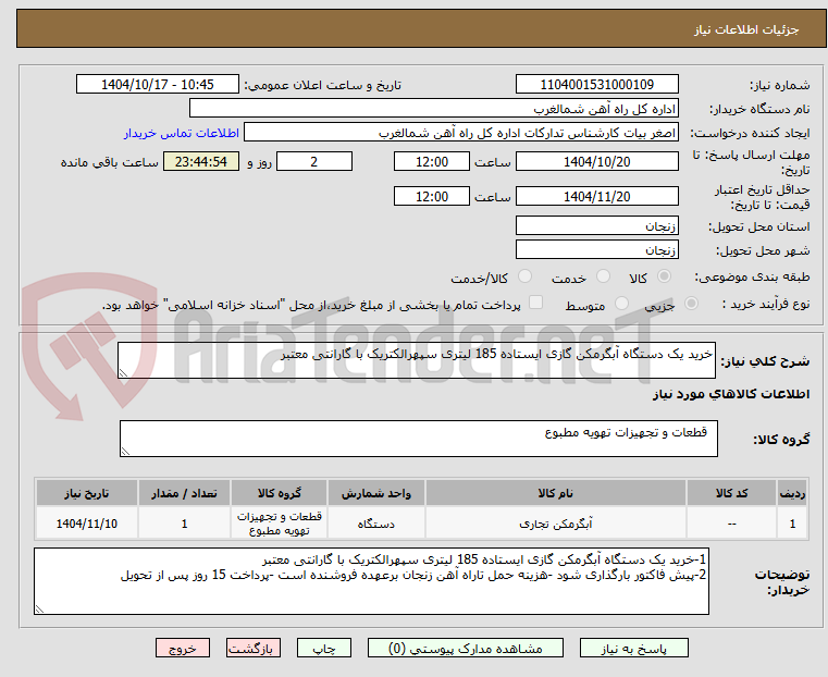 تصویر کوچک آگهی خرید یک دستگاه آبگرمکن گازی ایستاده 185 لیتری سپهرالکتریک با گارانتی معتبر