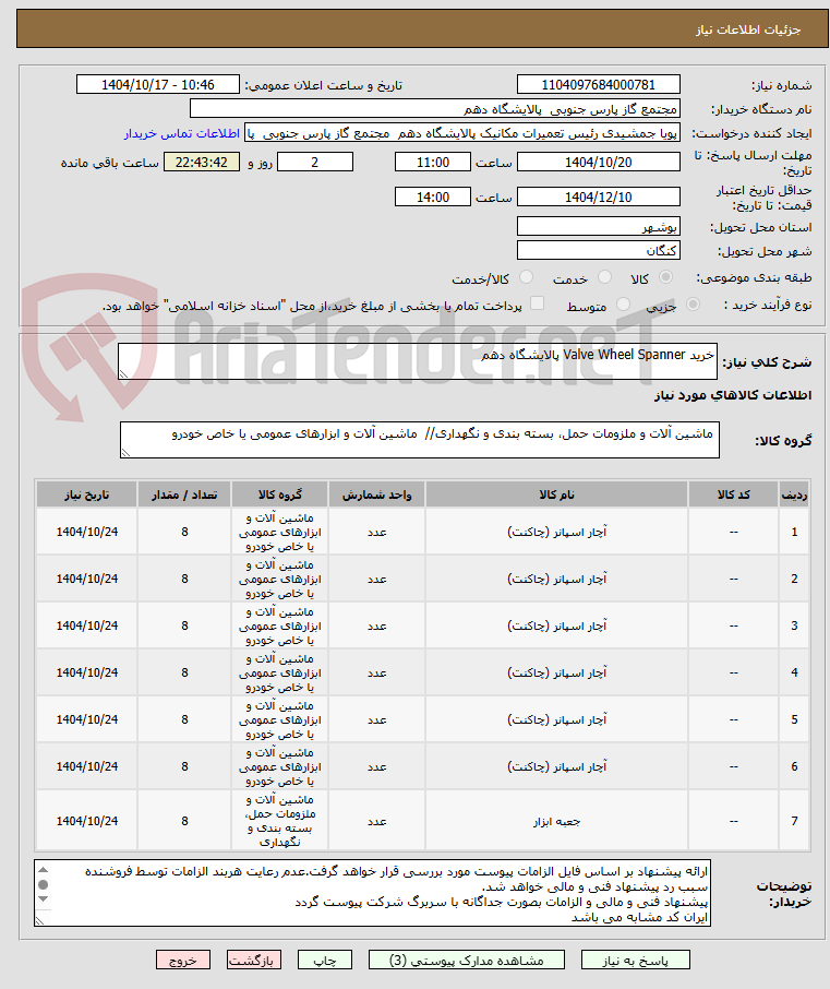 تصویر کوچک آگهی خرید Valve Wheel Spanner پالایشگاه دهم