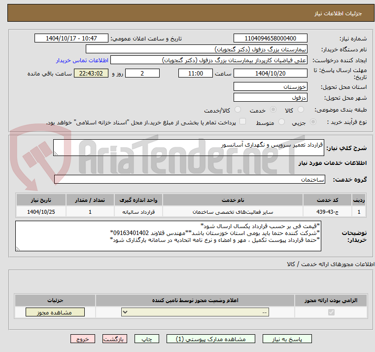 تصویر کوچک آگهی قرارداد تعمیر سرویس و نگهداری آسانسور