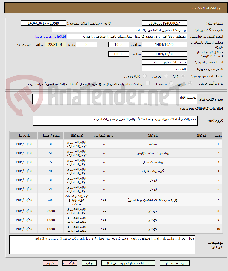 تصویر کوچک آگهی نوشت افزار 