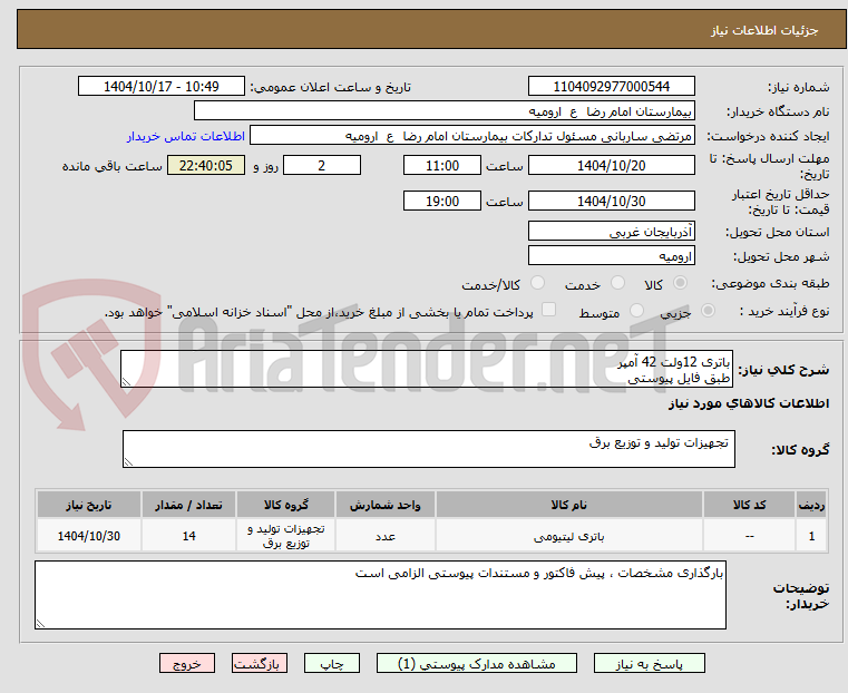 تصویر کوچک آگهی باتری 12ولت 42 آمپر
طبق فایل پیوستی