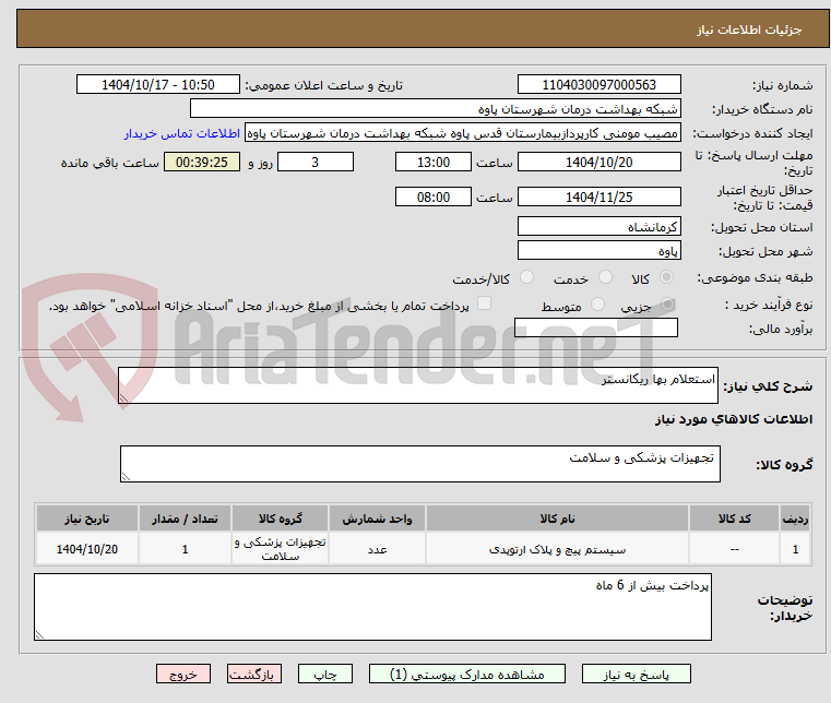 تصویر کوچک آگهی استعلام بها ریکانستر