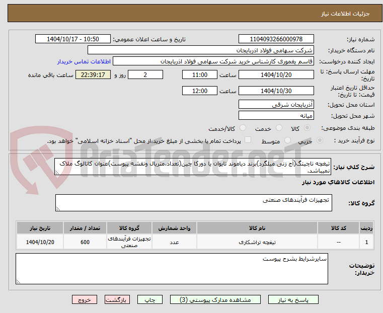 تیغچه ناچینگ(آج زنی میلگرد)برند دیاموند تایوان یا دورکا چین(تعداد،متریال ونقشه پیوست)عنوان کاتالوگ ملاک نمیباشد.