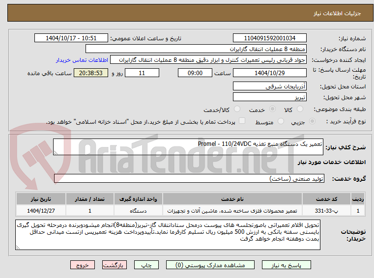 تصویر کوچک آگهی تعمیر یک دستگاه منبع تغذیه Promel - 110/24VDC