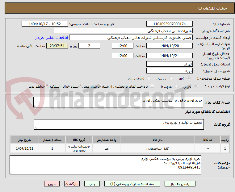 تصویر کوچک آگهی خرید لوازم برقی به پیوست عکس لوازم 
