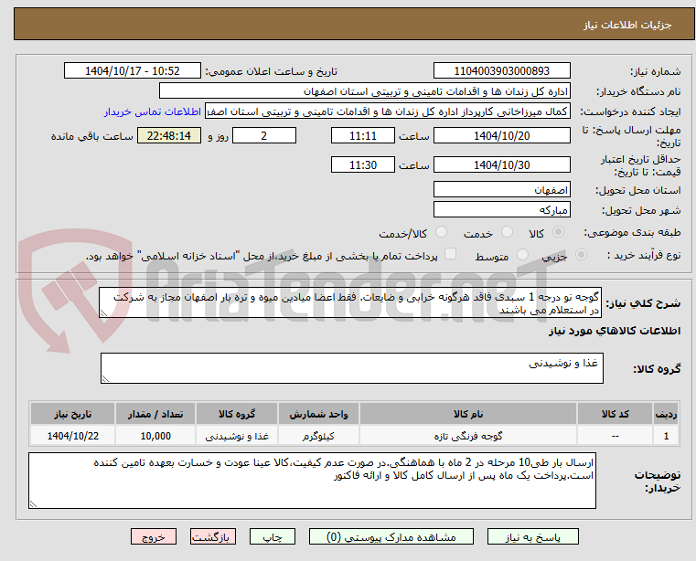 تصویر کوچک آگهی گوجه نو درجه 1 سبدی فاقد هرگونه خرابی و ضایعات. فقط اعضا میادین میوه و تره بار اصفهان مجاز به شرکت در استعلام می باشند