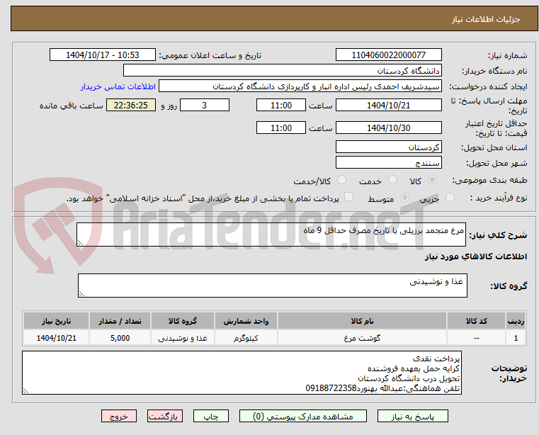 تصویر کوچک آگهی مرغ منجمد برزیلی با تاریخ مصرف حداقل 9 ماه