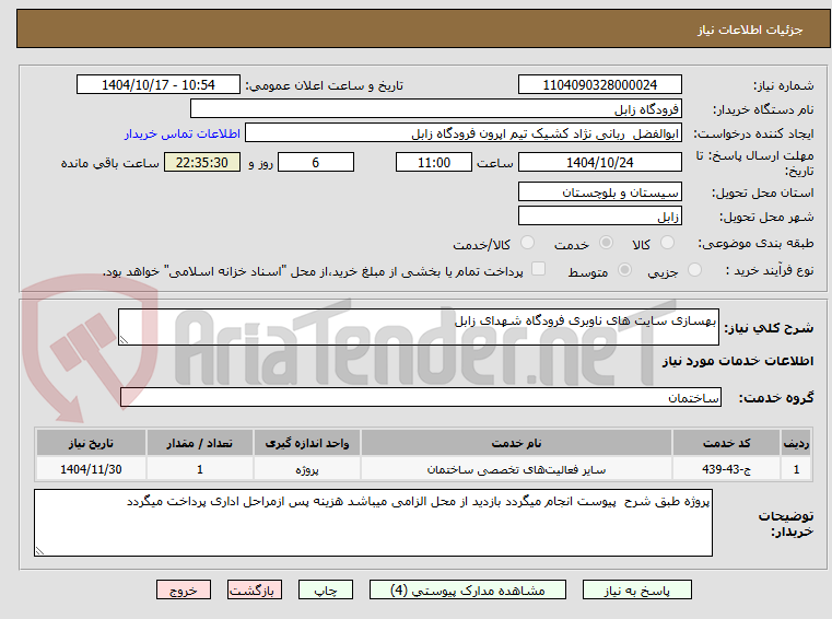 تصویر کوچک آگهی بهسازی سایت های ناوبری فرودگاه شهدای زابل